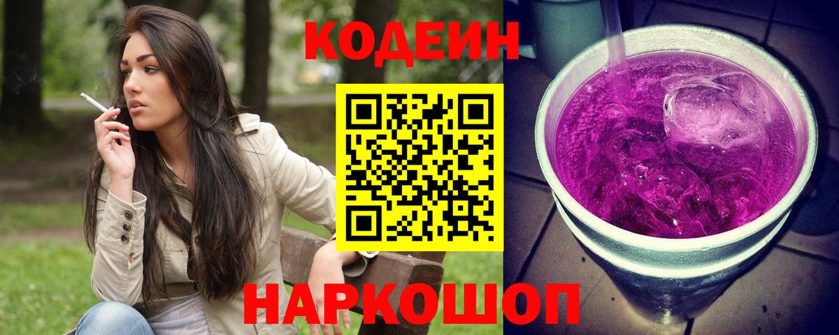Codein напиток Lean (лин) Пушкино