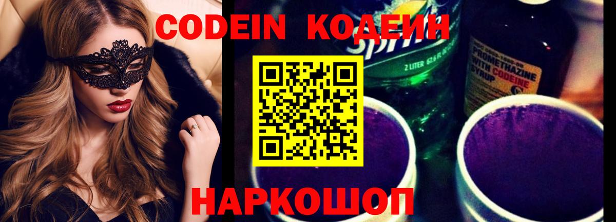 Кодеин напиток Lean (лин)  Вход с VPN  Пушкино 